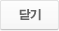 닫기